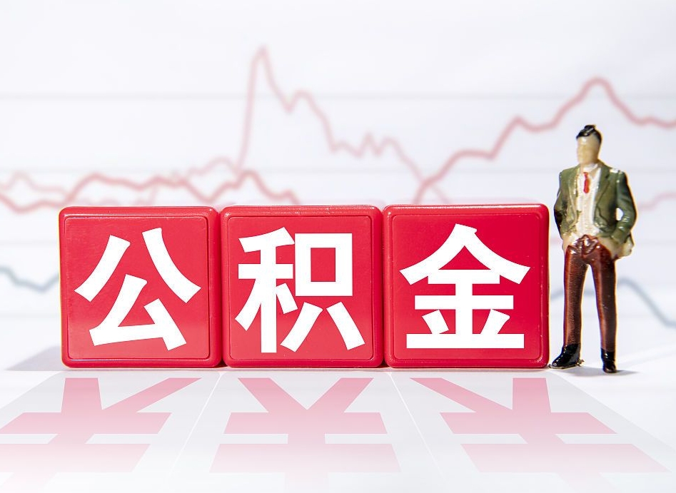 郯城离职就可以取公积金吗（离职还可以取公积金吗）