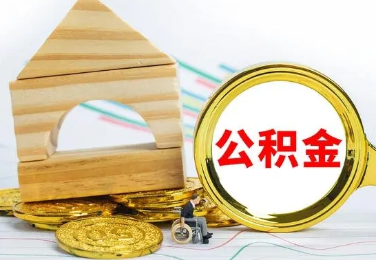 郯城离职后住房公积金取出（离职后公积金取出来有什么影响）